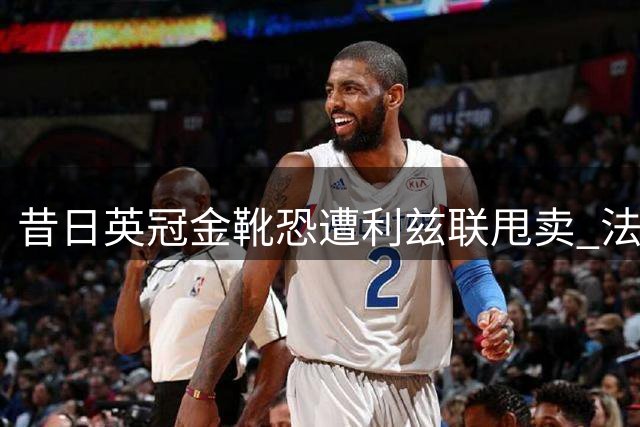 昔日英冠金靴恐遭利兹联甩卖 法尔克战术变革引发争议