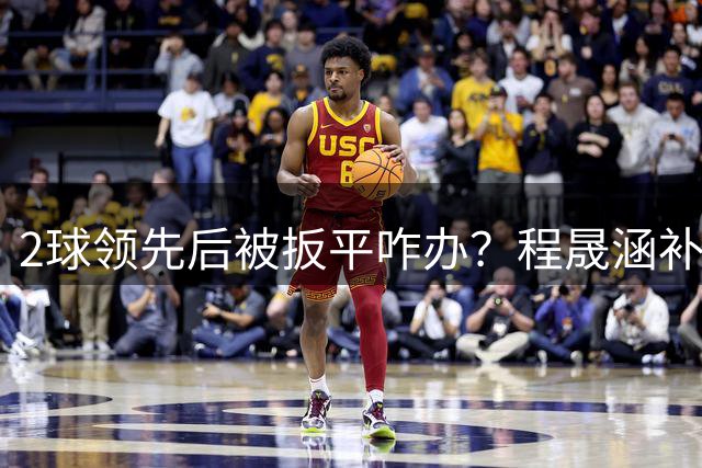 2球领先后被扳平咋办？程晟涵补时绝杀阿森纳U17