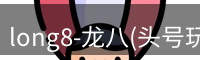 龙八头号玩家